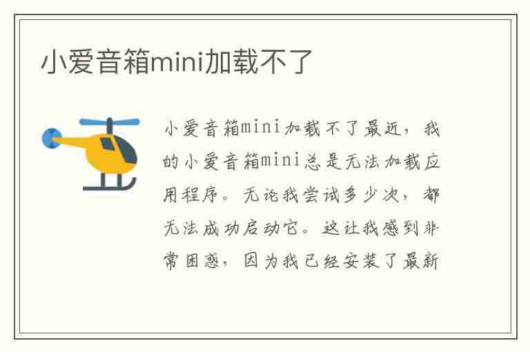 小爱音箱mini加载不了